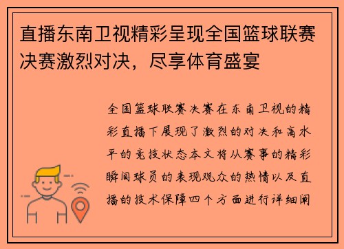 直播东南卫视精彩呈现全国篮球联赛决赛激烈对决，尽享体育盛宴