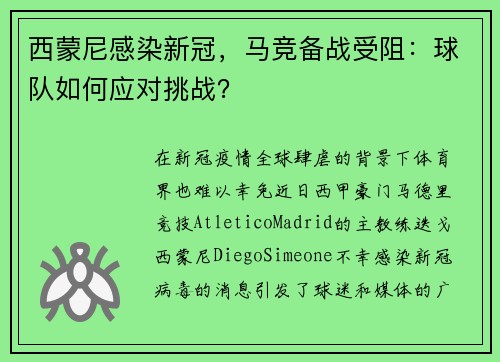 西蒙尼感染新冠，马竞备战受阻：球队如何应对挑战？