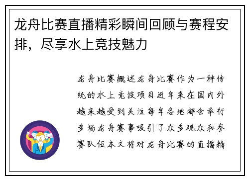 龙舟比赛直播精彩瞬间回顾与赛程安排，尽享水上竞技魅力