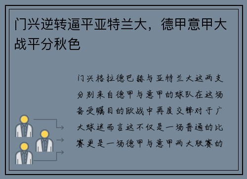 门兴逆转逼平亚特兰大，德甲意甲大战平分秋色
