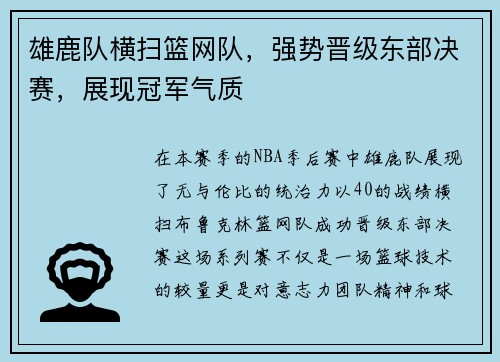 雄鹿队横扫篮网队，强势晋级东部决赛，展现冠军气质