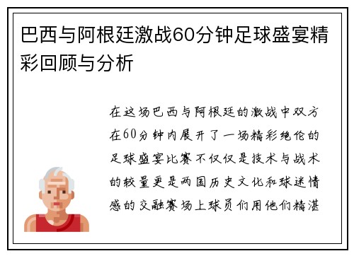 巴西与阿根廷激战60分钟足球盛宴精彩回顾与分析