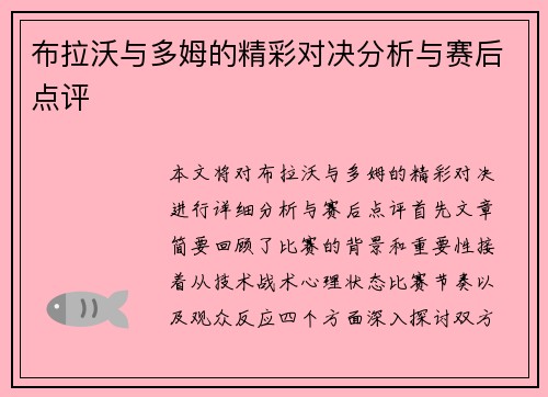 布拉沃与多姆的精彩对决分析与赛后点评