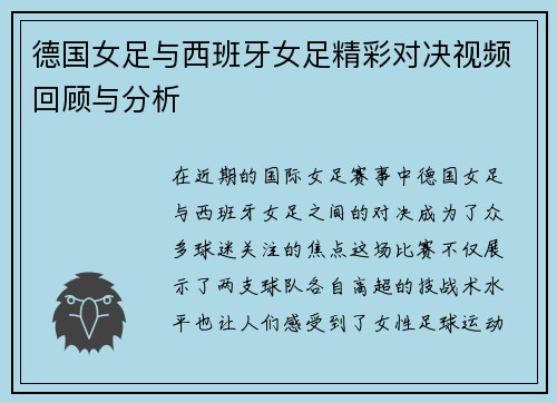 德国女足与西班牙女足精彩对决视频回顾与分析