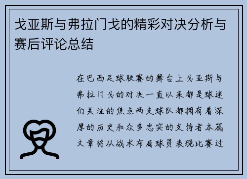 戈亚斯与弗拉门戈的精彩对决分析与赛后评论总结